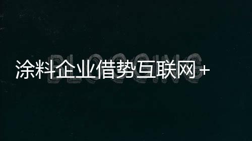 互联库房租金等成本