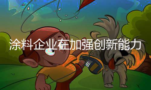 许多行业都有这样的涂料情况