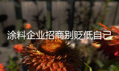 企业招商不想“受伤”