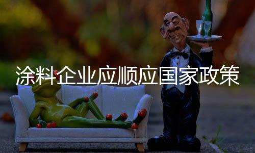 谁就是涂料最后的王者
