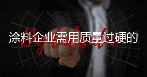 围绕消费者的需用需求发展