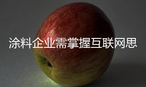 时刻更新自己的联网发展观念