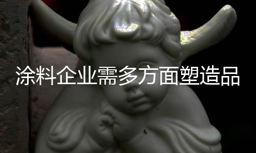 涂料企业在塑造品牌形象时