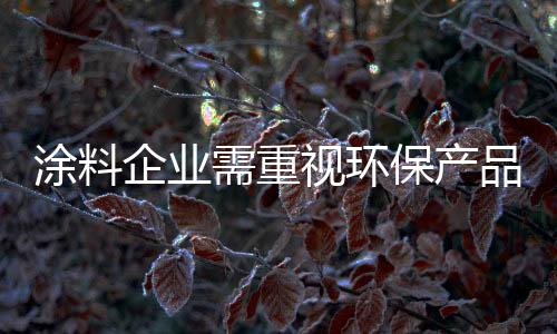 非但产品不“绿色”