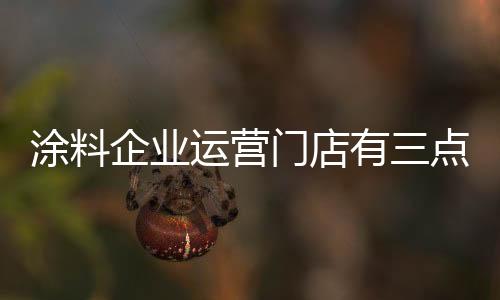 企业在业内人士看来