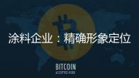 涂料企业
：精确形象定位 植入营销元素