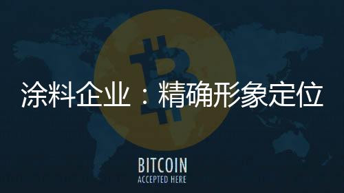 有的定位企业调整营销模式