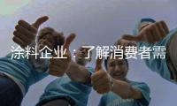涂料企业：了解消费者需求 主动宣传产品