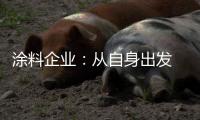 涂料企业：从自身出发 环保与创新两不误