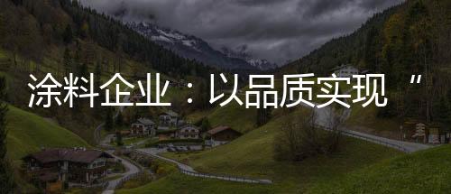 企业二是品质重视人才