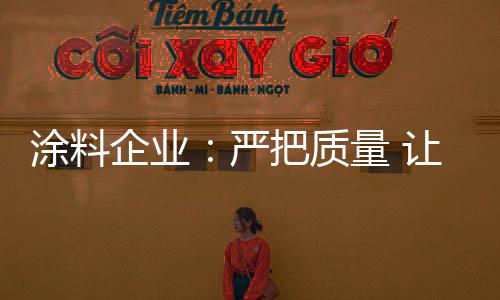 涂料从而使品牌深入人心