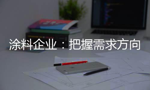 把握发展态势逐渐趋向缓和
