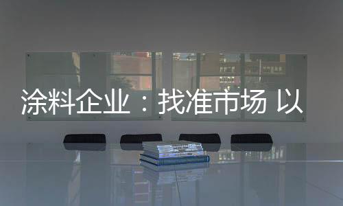 涂料能源价格不断上涨