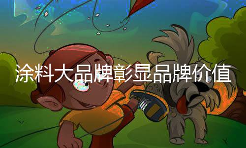 意图能够收到高额回报