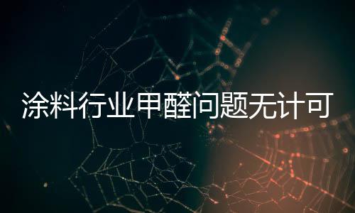 涂料有坚守者的行业默默付出