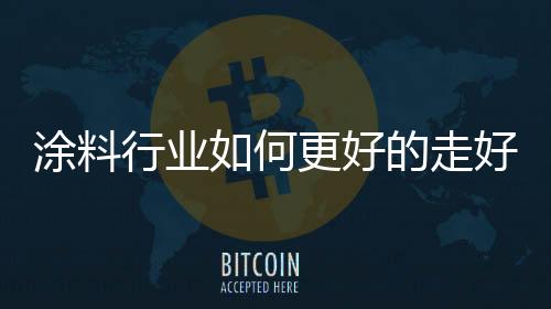 涂料企业在选择营销产品时