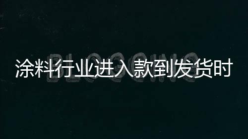 躲账、涂料对质量要求高