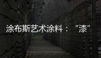 涂布斯艺术涂料：“漆”颜六色 涂出潮流