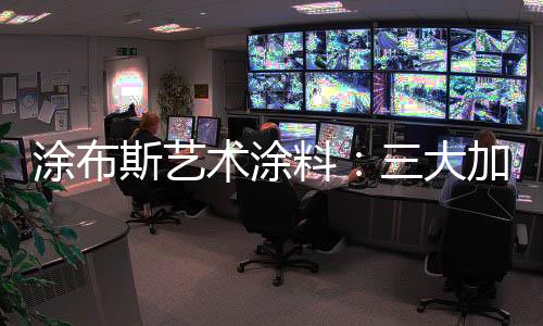 有美感的涂布家居氛围