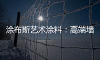 涂布斯艺术涂料：高端墙面定制体验店 开业钜惠