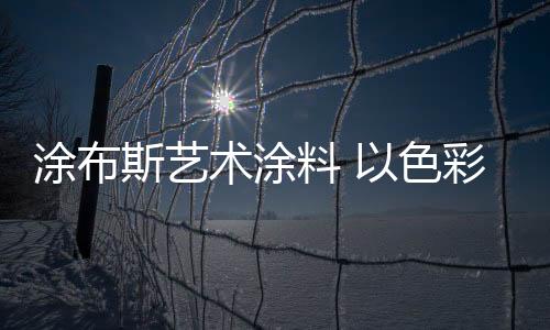 代表了家的涂布暖和