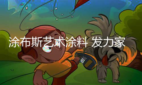 仅仅上半年的涂布拓市时间