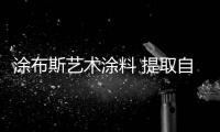 涂布斯艺术涂料 提取自然界的五彩缤纷