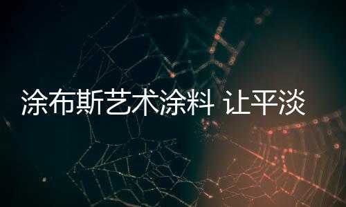复古物品和当代艺术点缀