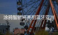 涂鸦智能将亮相蓝牙亚洲大会
，发力商照和家居照明方案