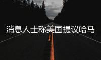 消息人士称美国提议哈马斯释放10名被扣押人员，换取延长加沙停火2个月