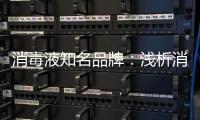 消毒液知名品牌：浅析消毒剂的反应原理