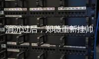 消沉过后�，郑薇重新挂帅出征
�，再指导国家队主力，女篮夺冠有望