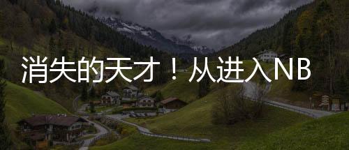 可以说从进入NBA之前
