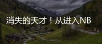 消失的天才！从进入NBA的第一天，就疯狂作死，25岁被彻底淘汰！