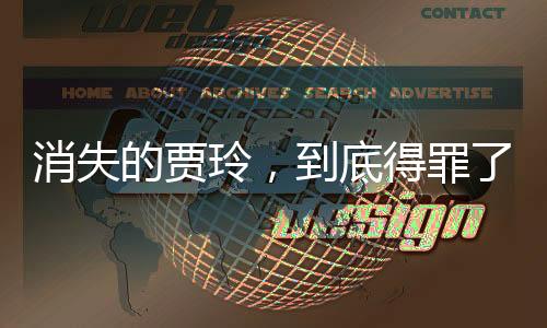 消失不仅是贾底为了美