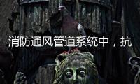 消防通风管道系统中，抗震支架的类型和安装