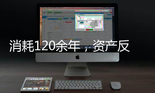 在持续运营的122年间