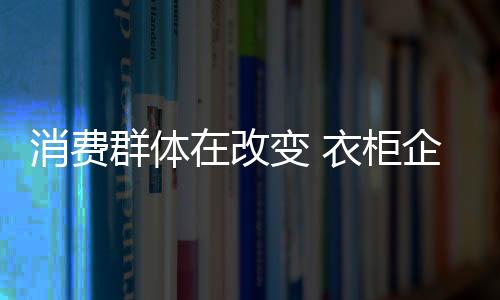 要做到吸引年轻消费群体