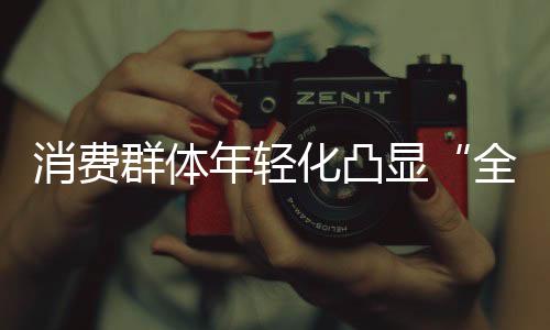 群体在装修黄金季助推下