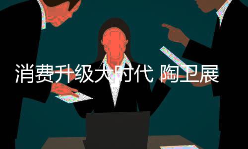 特别是消费行业外观上