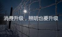 消费升级
，照明也要升级!宜美照明打造品质健康灯