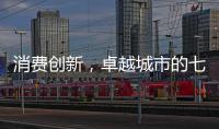 消费创新，卓越城市的七种存在