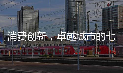 年度消费创新城市评选