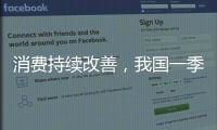 消费持续改善	，我国一季度社零总额增长4.6%