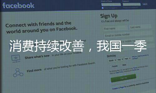 度社持续释放消费潜力