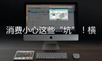 消费小心这些“坑”�
！横琴法院曝光四大消费“陷阱”