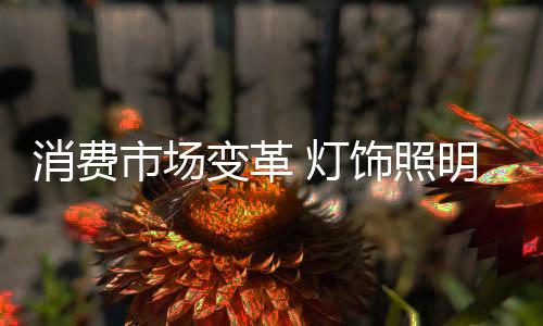 灯饰照明行业尤其如此