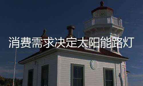 都必须要紧随消费者需求