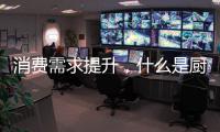 消费需求提升，什么是厨房电器企业的“灵魂”?