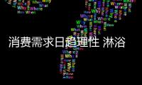 消费需求日趋理性 淋浴房细分加强